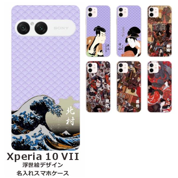 Xperia 10 VII SO-52F SOG16 A502SO エクスペリア10 らふら 名入れ