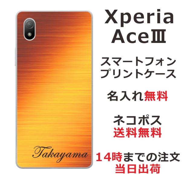 Xperia Ace III SO-53C エクスペリアエース3 らふら 名入れ 