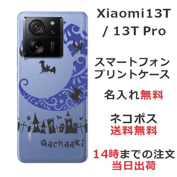 Redmi Xiaomi 13T シャオミ13T XIG04 らふら 名入れ スマホケース 