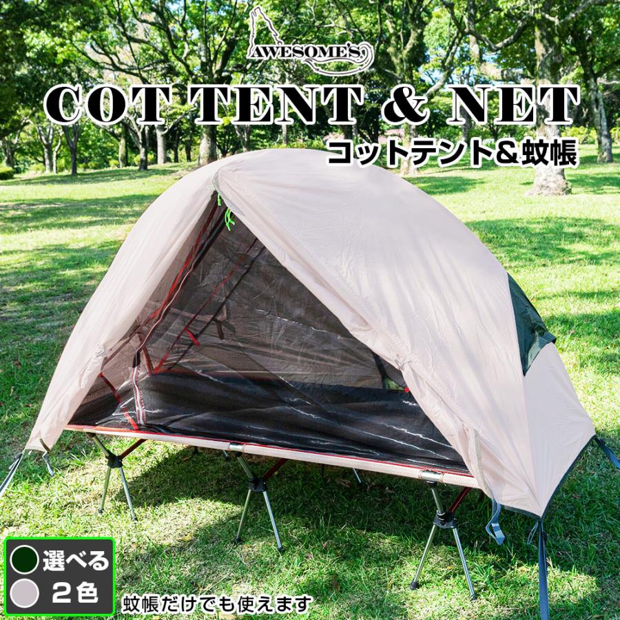 【蚊帳ネット&コットテント】コット キャンプ用品 キャンプ テント ソロキャンプ アウトドア 軽量 コンパクト 組み立て 簡単 通気性 害虫 防止 | 