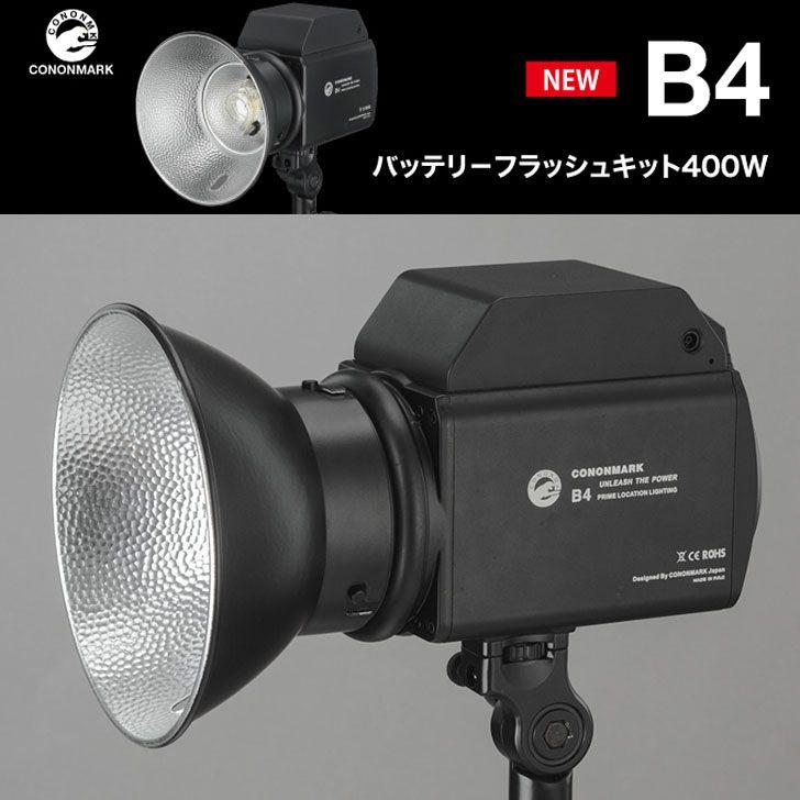 Cononmarkコノンマーク B4 400W モノブロック　ストロボ Cononmark（コノンマーク）B4 バッテリ－フラッシュキット