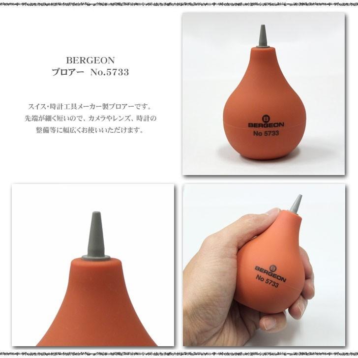 【数量限定超特価品！】BERGEON No.4657＋No.5733 ブロアーセット |  | 05