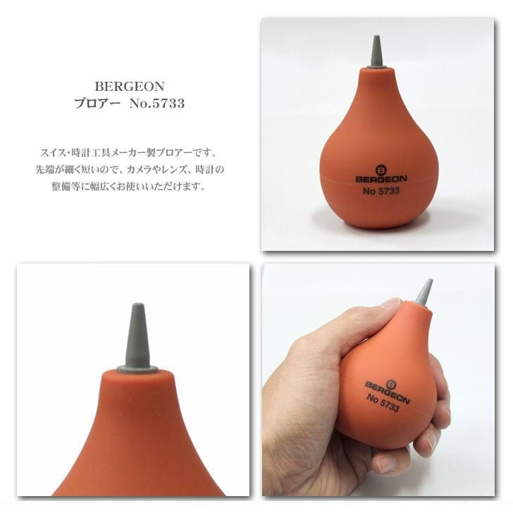 BERGEON　スイス・時計工具メーカーのブロアー No.5733 Plus クリーニンググロスセット |  | 03