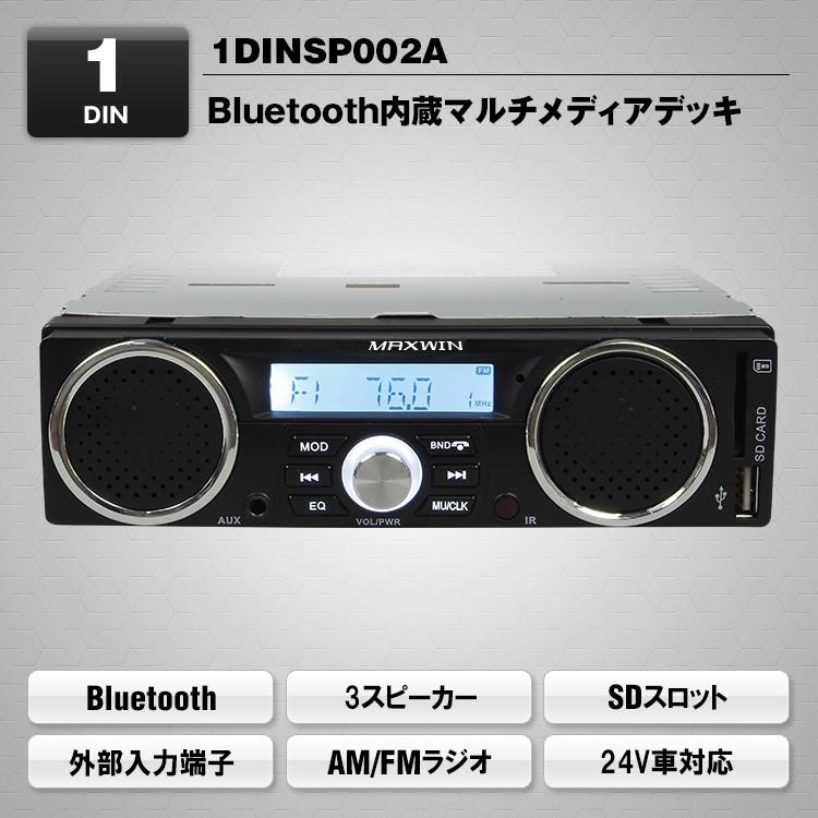 MAXWIN 1DINSP002A 1DINマルチメディアデッキ Bluetooth内蔵 1DIN