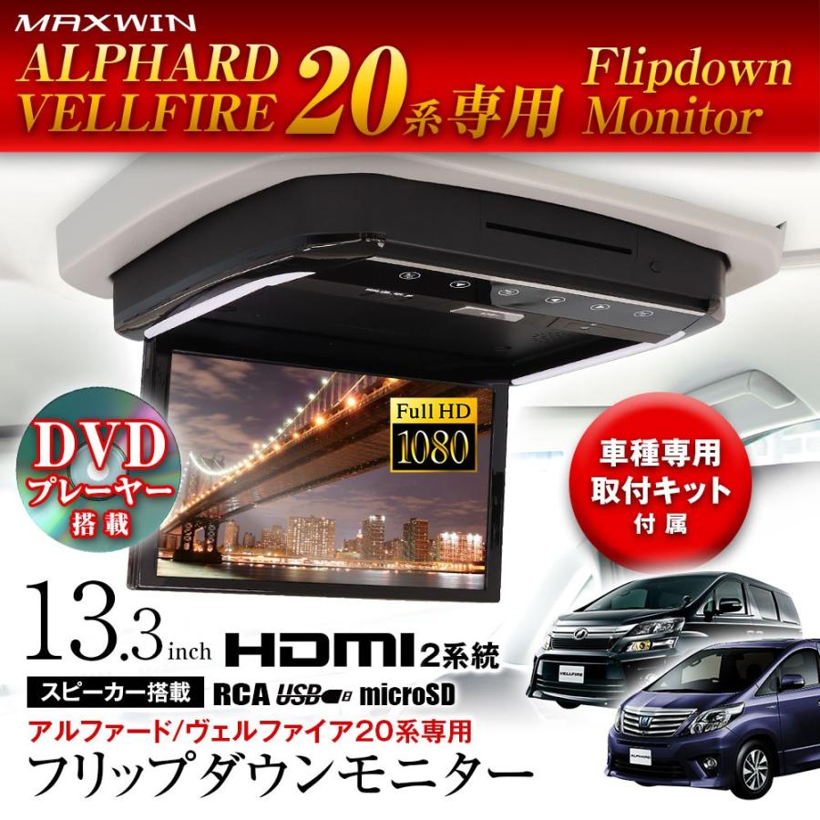 MAXWIN 13.3インチDVDプレーヤー搭載フリップダウンモニター FLD1333 