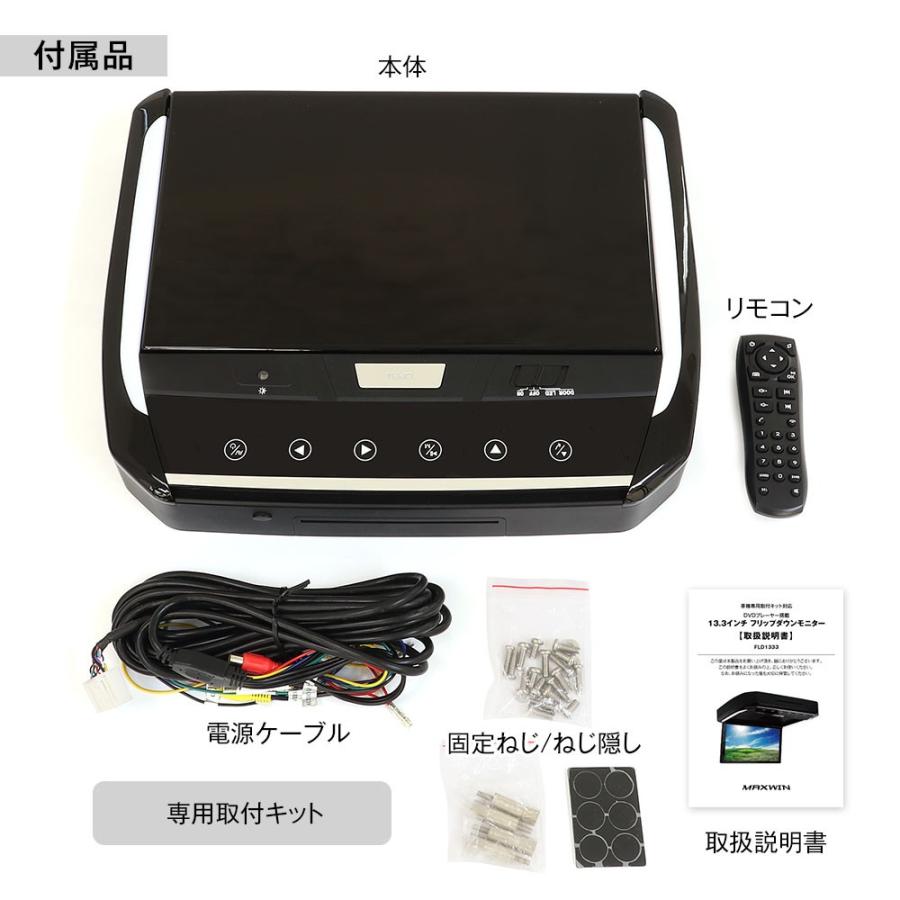 MAXWIN 13.3インチDVDプレーヤー搭載フリップダウンモニター FLD1333