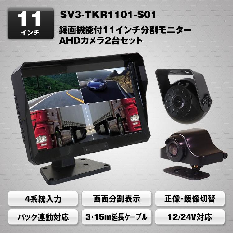 MAXWIN 録画機能付き 11インチ 4分割液晶 モニターカメラセット SV3 