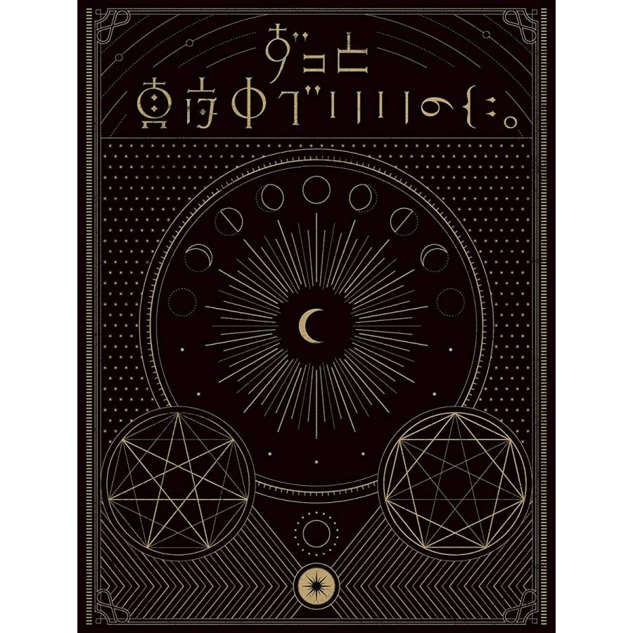 1st MINI ALBUM正しい偽りからの起床 | ずっと真夜中でいいのに