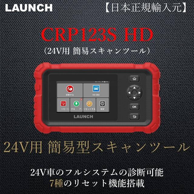 LAUNCH正規輸入元 CRP123S HD 24V用スキャンツール OBD2 自動車故障