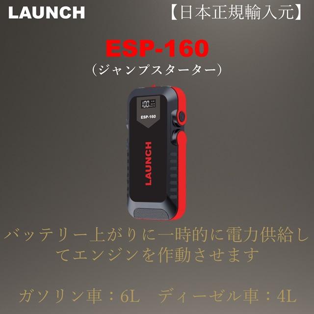 LAUNCH日本正規輸入元 ESP-160 ジャンプスターター バッテリー上がり