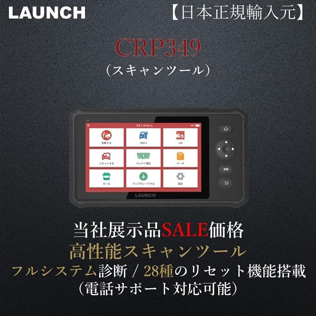 LAUNCH日本正規輸入元 CRP349 デモ機 OBD2 スキャンツール 自動車故障診断機 テスター ワンクリックアップグレード :d301050456:LAUNCH正規代理店 通販 LAUNCH日本正規輸入元 CRP349 デモ機 OBD2 スキャンツール 自動車故障診断機 テスター ワンクリックアップグレード
