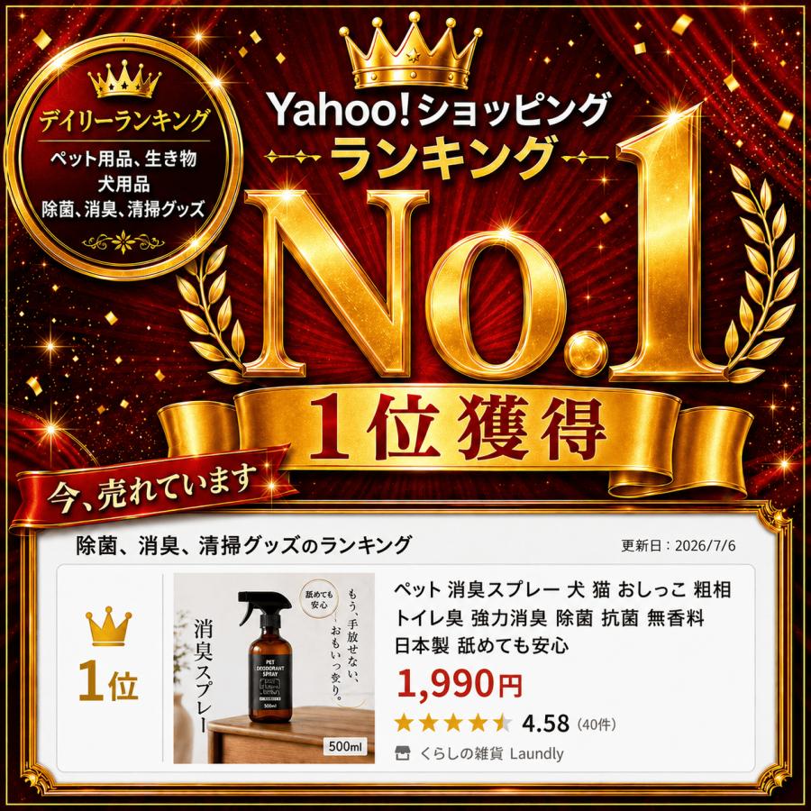 ペット 消臭スプレー 犬 猫 おしっこ トイレ臭 強力消臭 除菌 抗菌 無香料 日本製 舐めても安心 | Laundly | 01