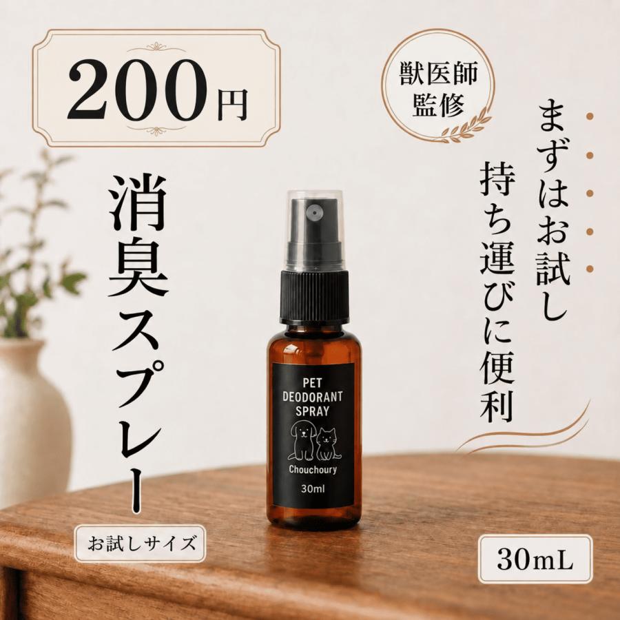 犬 猫 消臭スプレー 30ml お試しサイズ 日本製 無香料 舐めても安心 強力消臭 抗菌 ペット用 小動物対応 | Laundly