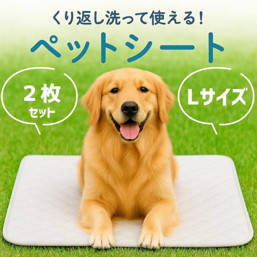 ペットシーツ 洗える ペットシート Lサイズ 犬 トイレシート 防水 吸水 厚型 滑り止め 2枚セット 繰り返し使用 しつけ 介護用（Yahoo!・くらしの雑貨 Laundly）