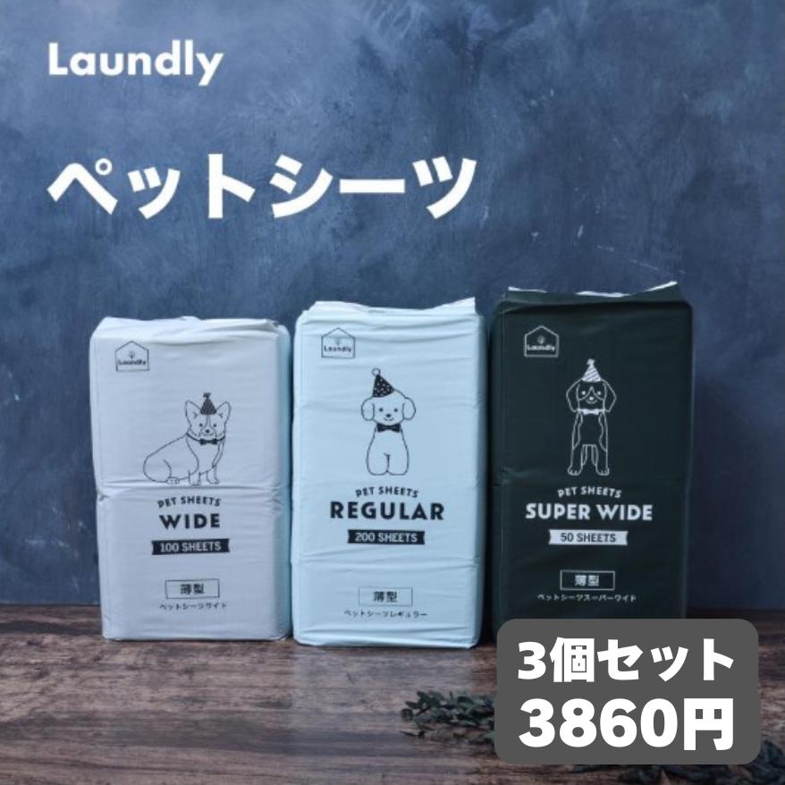 ペットシーツ 薄型 ワイド レギュラー スーパーワイド 犬 トイレシート ペットシート おシッコシート 犬シート 3個パック | Laundly