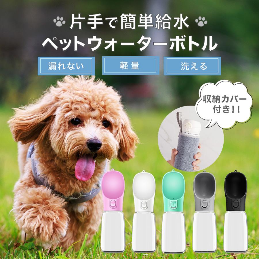給水ボトル ペットウォーターボトル 犬 猫 ペット用 水筒 300ml 550ml 片手操作 収納カバー付き の商品画像