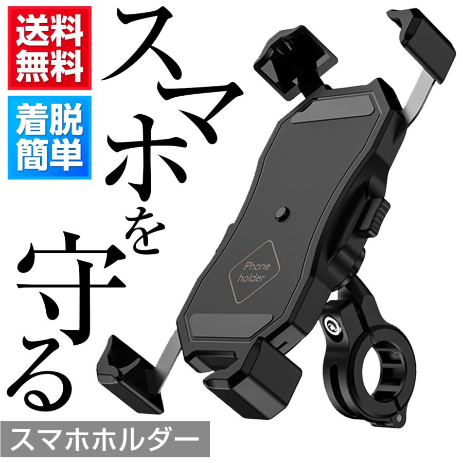 当店限定販売 スマホホルダー スマートフォンホルダー スマホ スタンド バイクホルダー 自転車ホルダー 脱着簡単 バイク用 自転車 Android Iphone 原付