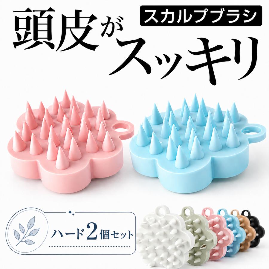 値下げ　スカルプチュアブラシ　2本セット スカルプブラシ ハード2個セット シャンプーブラシ 頭皮ブラシ 頭皮