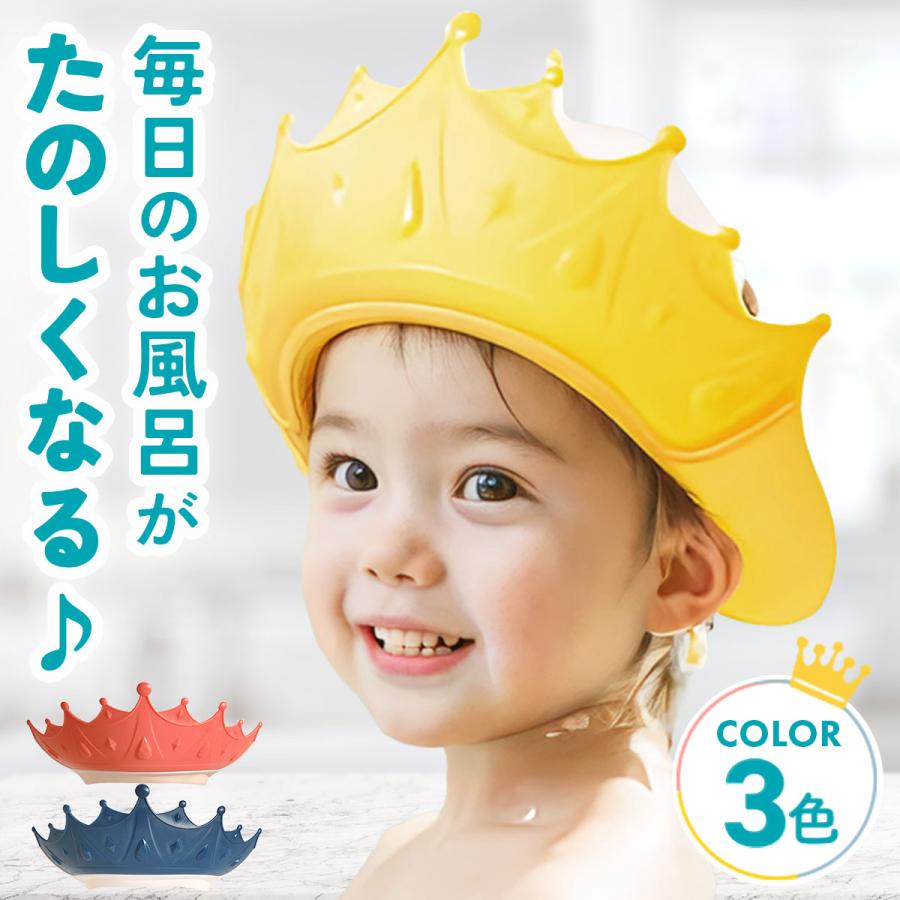 シャンプーハット 子供用 1歳 2歳 ベビー用 シャワーキャップ 調整可 お風呂グッズ 洗髪用（Yahoo!・くらしの雑貨 Laundly）