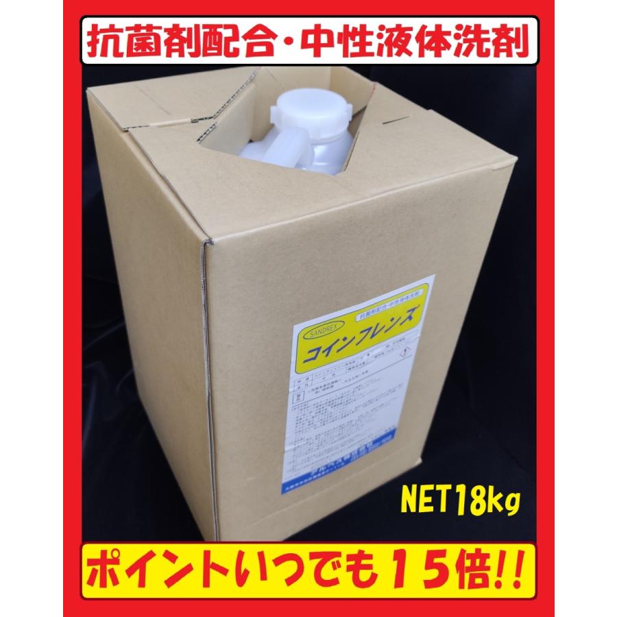 コインランドリー 用 中性 液体洗剤 抗菌剤 配合 コインフレンズ １８kg×１０缶 ＊ポイント15倍＊