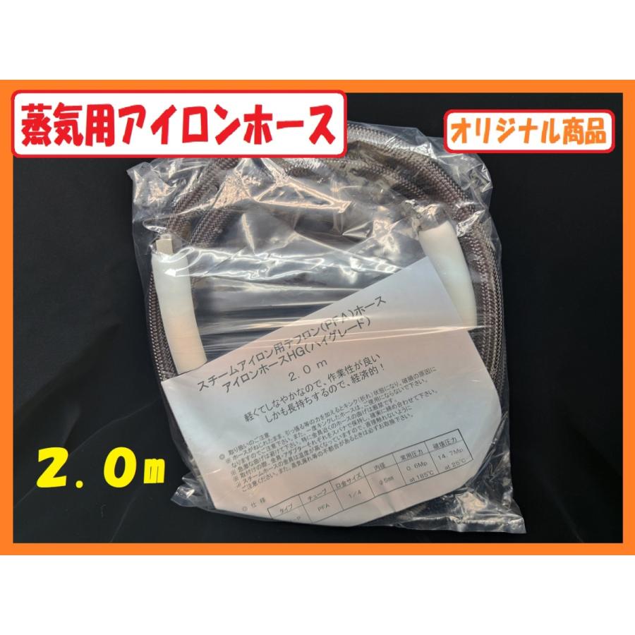 HG アイロンホース 2.0m 蒸気 アイロン 用 スチーム ホース