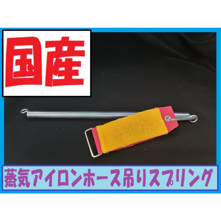 アイロン蒸気ホース吊りスプリング : クリーニング洗濯資材ヤフー店