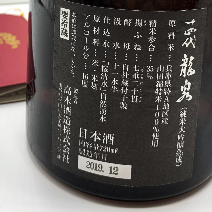 （クール便発送) 十四代 純米大吟醸熟成 龍泉 720ml 2018年12月詰め 2019年12月詰め 日本酒 高木酒造 お酒 りゅうせん Japanese rice wine｜laurasia｜04