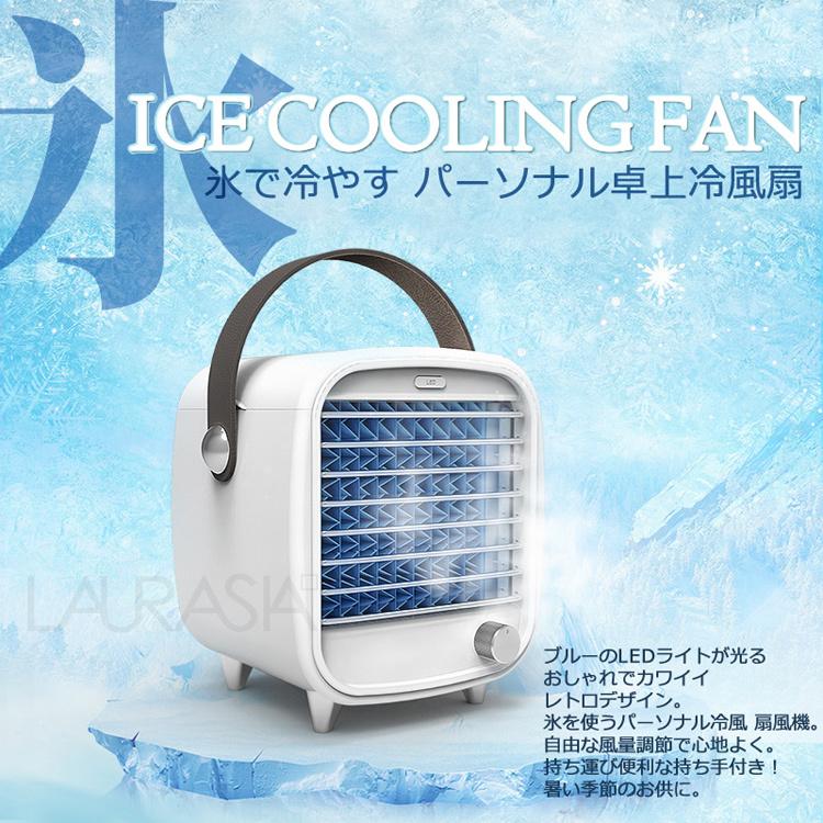 卓上冷風扇 氷 冷風機 扇風機 ミニファン コンパクトエアコン クーラー