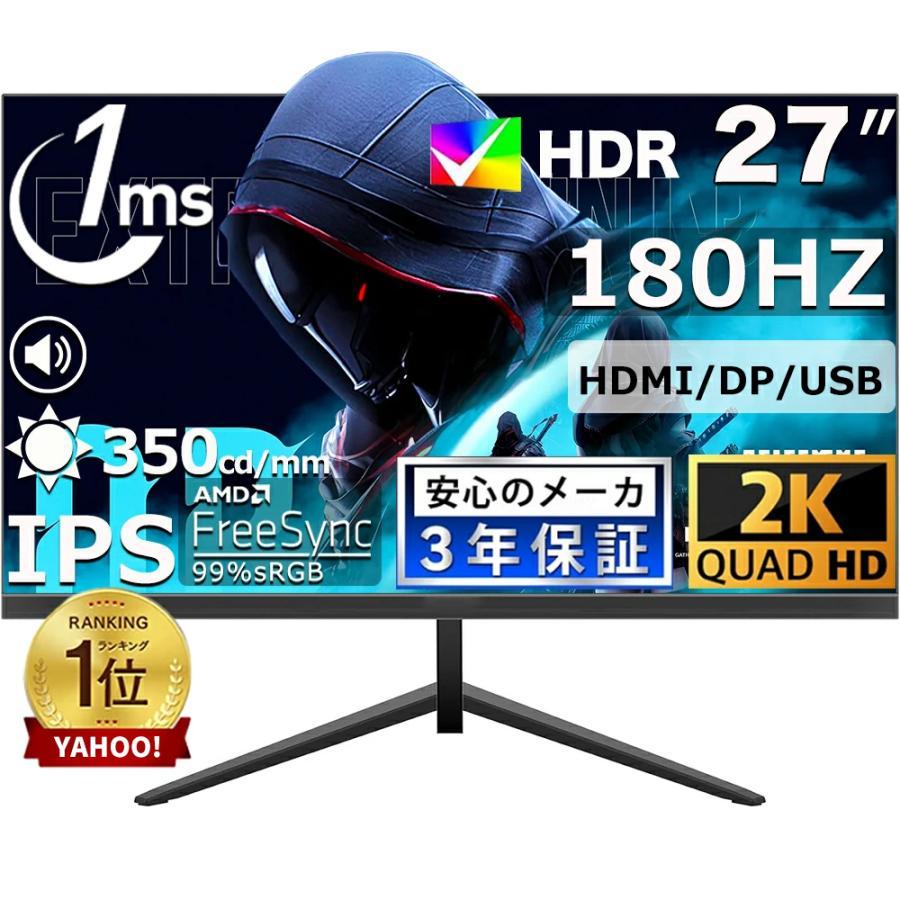ゲーミングモニター 180Hz モニター 27/23インチ IPS 2KフルUHD 液晶