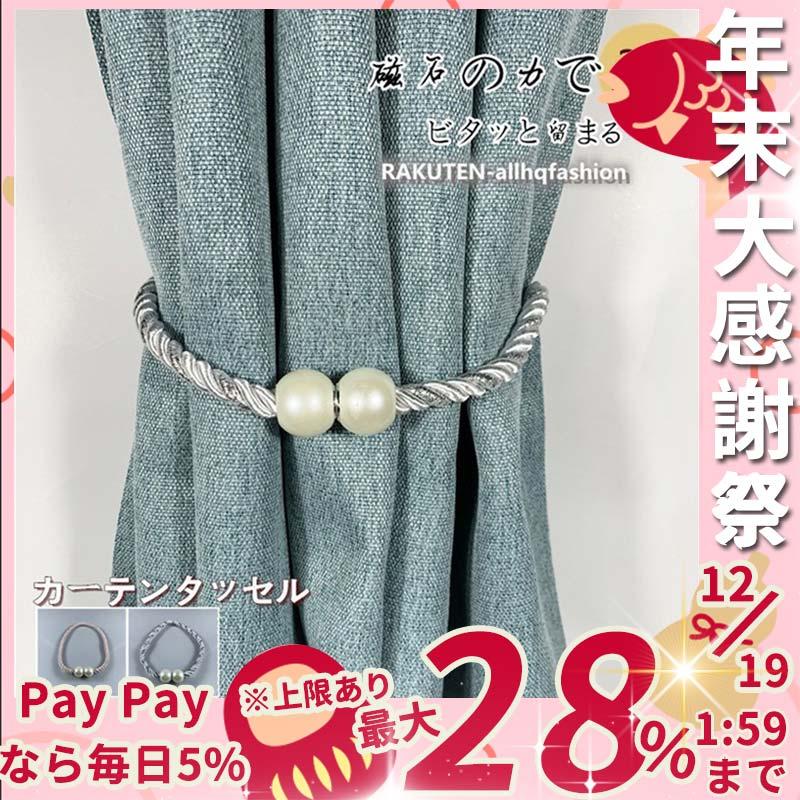 タッセル ２本セット マグネット カーテンタッセル カーテン 装飾 真珠 2色 かわいい オシャレ 北欧 色を添える 品質 Cl ラウルスショップ 通販 Yahoo ショッピング