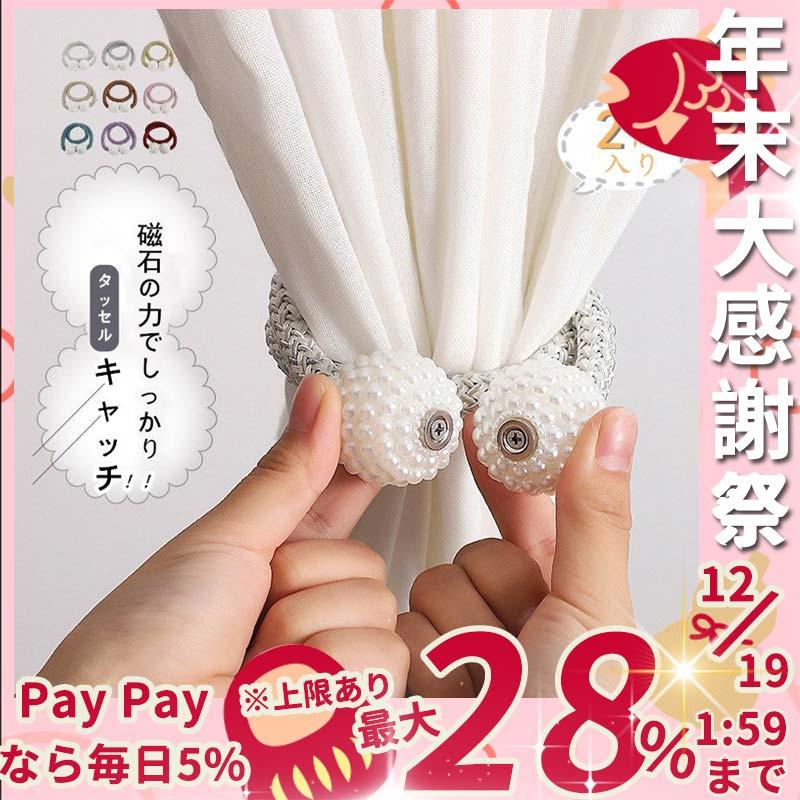 タッセル 2個入り カーテンタッセル 彩を添える カーテンタッセル おしゃれ かわいい 可愛い シンプル 磁石 模様替え 北欧 Clec ラウルスショップ 通販 Yahoo ショッピング