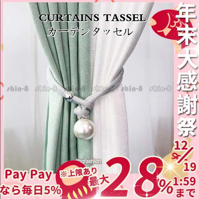 タッセル 2本入り カーテンタッセル カーテン 真珠 彩を添える カーテンタッセル おしゃれ かわいい 可愛い シンプル 模様替え 北欧 超格安価格