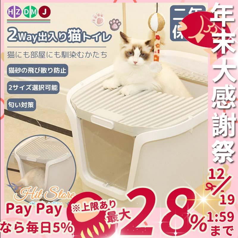 猫トイレ 本体 砂飛び散らない カバー 2way出入り方法 大型 匂い対策 おしゃれ ペット用品 猫用 砂 コンパクト 2サイズ 猫おもちゃ付き Cwb00 ラウルスショップ 通販 Yahoo ショッピング