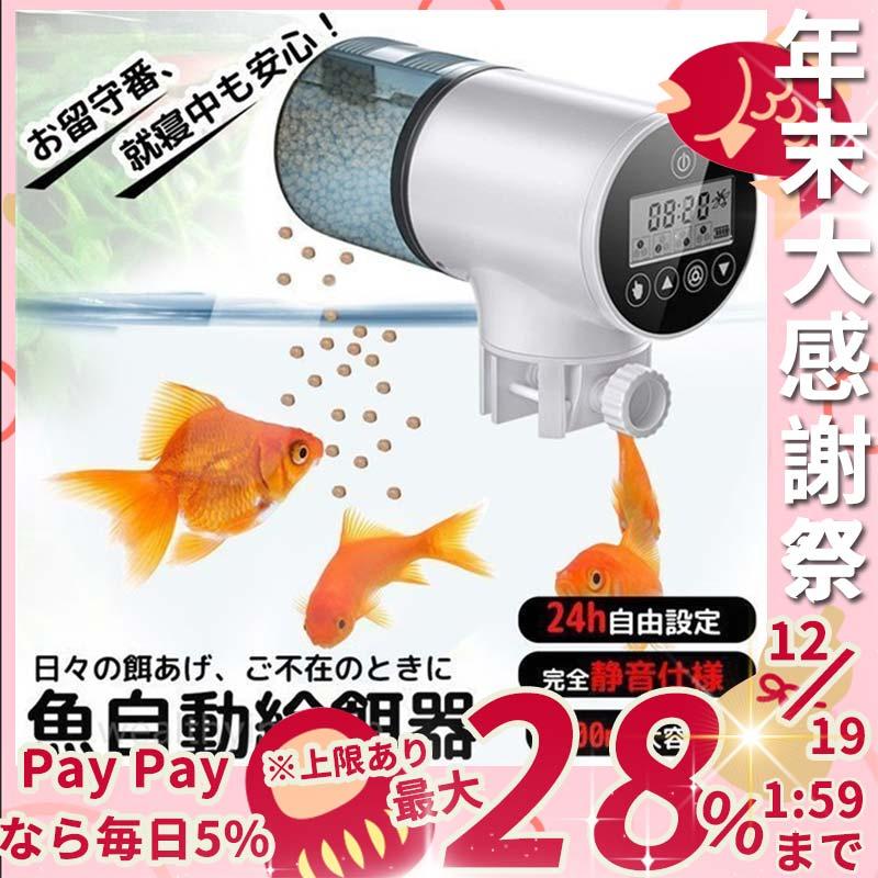 21新型 11月限定セール 魚自動給餌器 水族水槽用タイムフィーダー 熱帯魚 金魚オートフィーダー 自動餌やり器 静音 多段階多回転数 配給量調節 熱帯魚 金魚 亀 Cwc0af ラウルスショップ 通販 Yahoo ショッピング