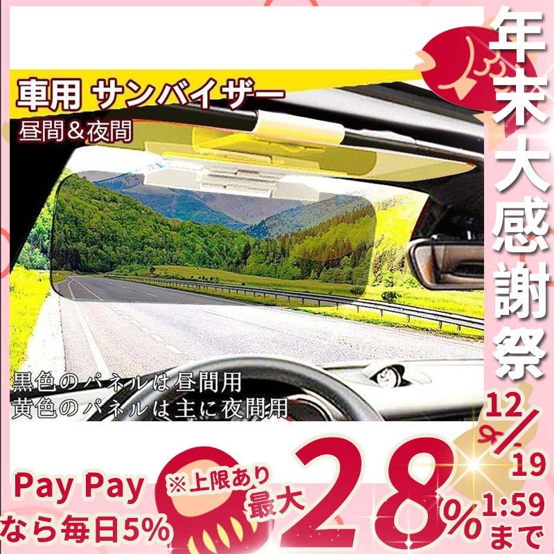 車用 サンバイザー 2way バイザー カーバイザー 紫外線 カット 日よけ サンシェード フロントガラス 偏光 遮光 夜間 昼間 両用 自動車 普通車 見事な