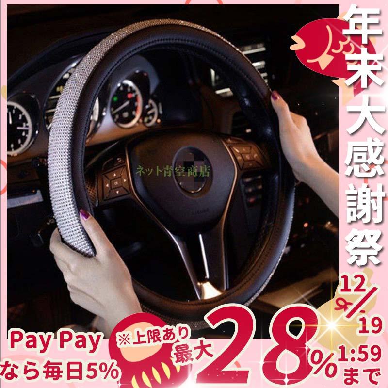 ハンドルカバー ステアリングカバー 自動車用 軽自動車 キラキラ 撥水 おしゃれ 握りやすい 簡単装着 乗用車 内装用品 カー用品 車 可愛い 38cm 車用品 Fff4a ラウルスショップ 通販 Yahoo ショッピング