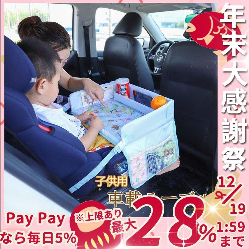 特別コラボアイテム テーブル 車載テーブル 車内 食事 弁当 タブレット 作業スペース トレー 勉強 子供用 簡易テーブル 撥水 取付簡単 折りたたみ キッズ 収納 固定バンド付 可愛い 日本直営店 Makeonline Sirbenlimited Com