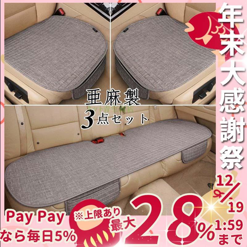 車用 座布団 クッション 亜麻 カークッション 車座布団 3点セット シートカバーシート 車イスクッション シンプル 運転席 助手席 後部座席 通気性 車用品 Fc75 ラウルスショップ 通販 Yahoo ショッピング