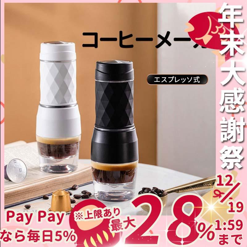 コーヒーメーカー 全自動 １人用 コーヒーマシン おしゃれ 一人暮らし エスプレッソ式 オート コーヒー 珈琲 旅行 送料無料 当日発送可能