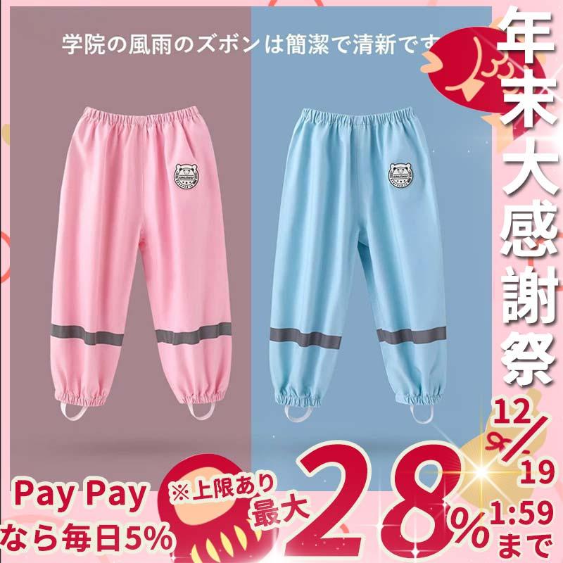 レインパンツ レインコート 子供用 雨 防ぐ ズボン パンツ レインウェア レイングッズ 雨の日 雨天専用レッグカバー 防水 キッズ 雨具 男の子 女の子 :lashyp2547551a8b:ラウルスショップ - 通販 - Yahoo!ショッピング レインパンツ レインコート 子供用 雨 防ぐ ズボン パンツ レインウェア レイングッズ 雨の日 雨天専用レッグカバー 防水 キッズ 雨具 男の子 女の子 :lashyp2547551a8b:ラウルスショップ - 通販 - Yahoo!ショッピング