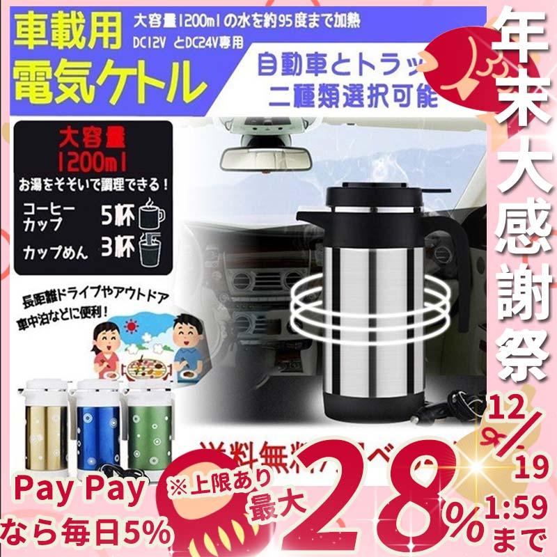 車用湯沸かし カーポット ボトル電気ケトル カーポット 湯沸し車用魔法瓶 二重ステンレス 厚 24vトラック専用 旅行用品 12v自動車専用 10ml大容量 車用湯沸かし Laurqc ラウルスショップ ギフ包装大好評