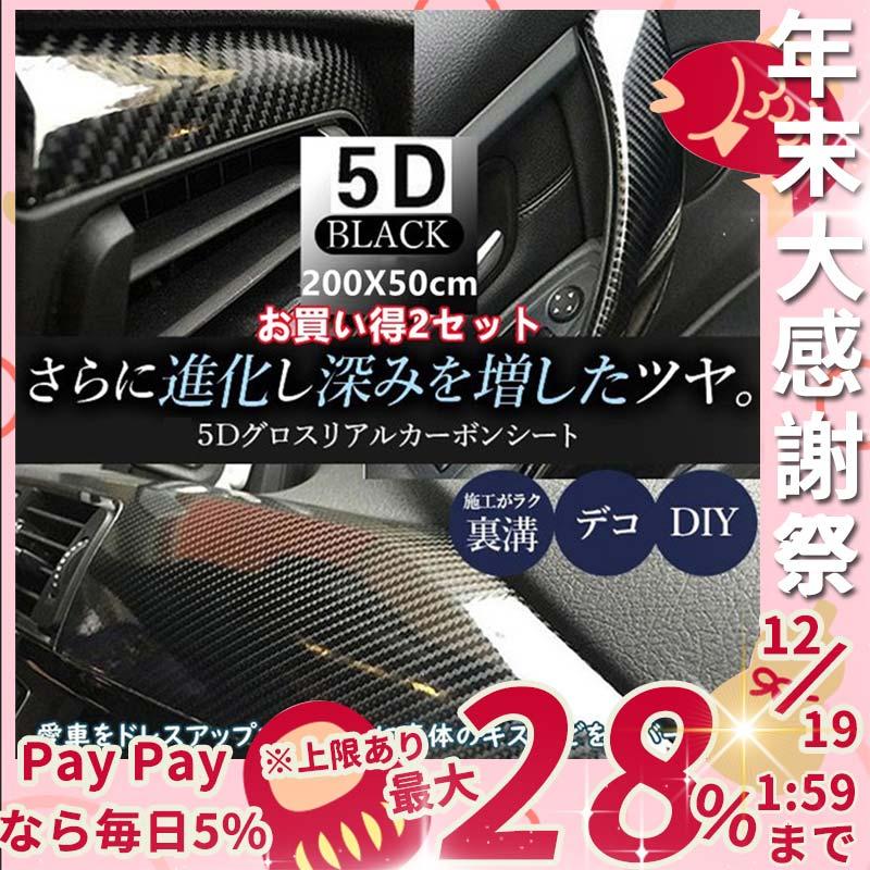 5d カーボンシート ハイ グロス リアル カーボン調 ラッピングシート 黒 0x50cm 2セット つや有りタイプ 車傷保護 超粘着 オシャレ 汎用 ブラック Laurqc ラウルスショップ 通販 Yahoo ショッピング