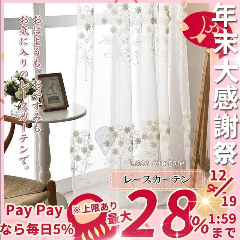 レースカーテン 花 遮光カーテン かわいい 安い 洗える 遮光 レース 一枚 オーダーカーテン 洗濯機可能 巾100cm 210cm 丈100cm 270cm おしゃれ Laursh ラウルスショップ 通販 Yahoo ショッピング