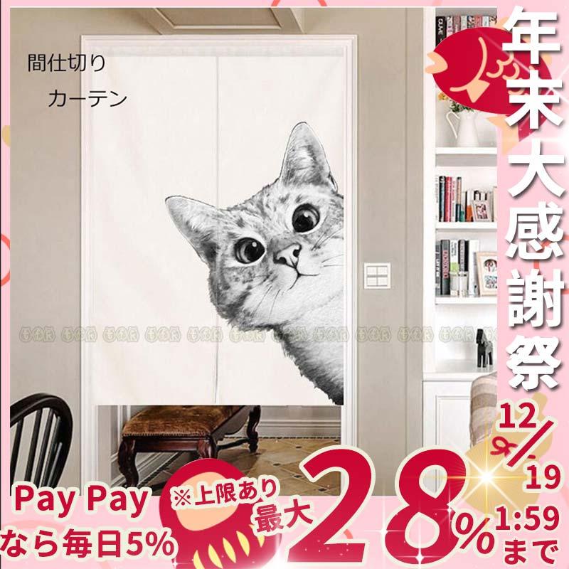 間仕切りカーテン ねこ柄 暖簾 部屋仕切り 突っ張り棒付き 巾75 80 85 90 丈90 1 150 綿麻 目隠し おしゃれ 取り付けやすい Laursh ラウルスショップ 通販 Yahoo ショッピング