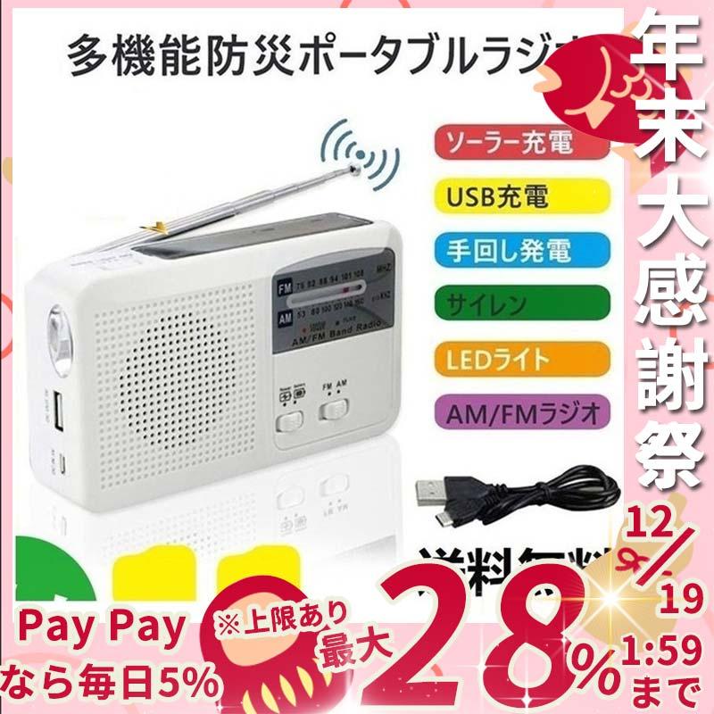 ラジオ防災ラジオFM 最大96%オフ! AM 対応LEDライト付きスマホ充電可能手回し充電 太陽光充電対応防災 語学学習 ラジオ防災ラジオFM 最大96%オフ! AM 対応LEDライト付きスマホ充電可能手回し充電 太陽光充電対応防災 語学学習