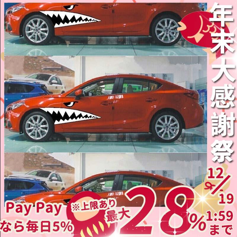 車ステッカー 鮫柄 両サイドステッカー 車用品 魚歯ステッカー カッコイイステッカー 車アクセサリー おしゃれテッカー クール 注目度抜群 Laurusa ラウルスショップ 通販 Yahoo ショッピング