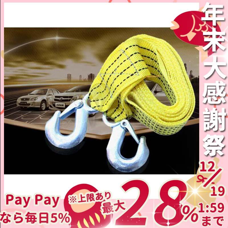 565円 人気ブレゼント 牽引ロープ けん引ロープ 耐荷重量3トン 両端フック付き 全長3m 3ton 車の故障 トラブル時に 吊荷 スリングベルト 荷物運搬 軽くて丈夫