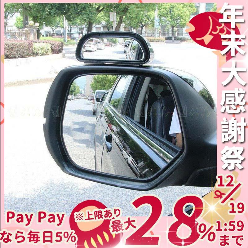 車用ミラー補助ミラーサイドミラーサブミラー自動車車用品カー用品広視野事故防止安全対策死角解消駐車ブラック Qcc5c ラウルスショップ 通販 Yahoo ショッピング