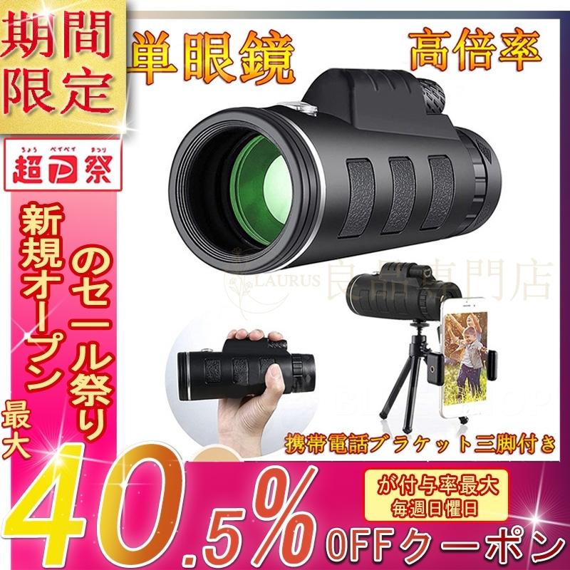 単眼鏡 望遠鏡 スタースコープ単眼望遠鏡 レンズ 40x60 高倍率 昼夜兼用 防水 遠距離撮影 片手望 スマホ ズームHD 携帯電話ブラケット三脚付き 三脚防水付き :wyj001:ラウルスショップ - 通販 - Yahoo!ショッピング 単眼鏡 望遠鏡 スタースコープ単眼望遠鏡 レンズ 40x60 高倍率 昼夜兼用 防水 遠距離撮影 片手望 スマホ ズームHD 携帯電話ブラケット三脚付き 三脚防水付き :wyj001:ラウルスショップ - 通販 - Yahoo!ショッピング