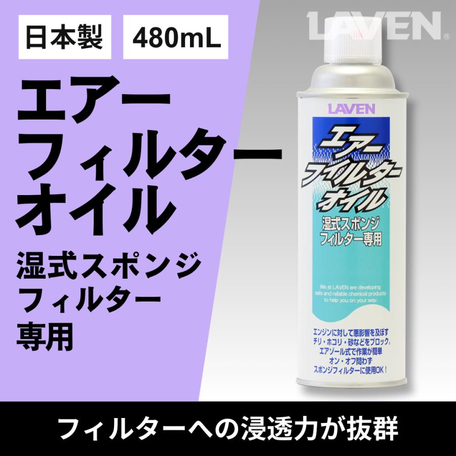 LAVEN(ラベン) エアフィルターオイル480mL [スプレータイプ] [日本製